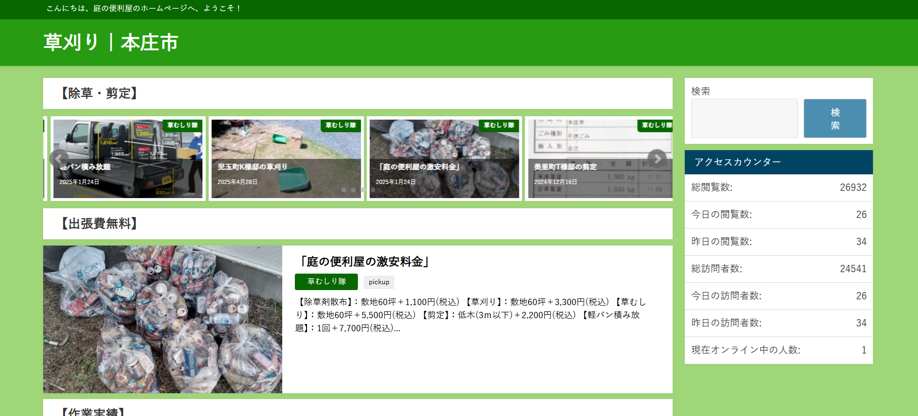 庭の便利屋｜草刈り.com